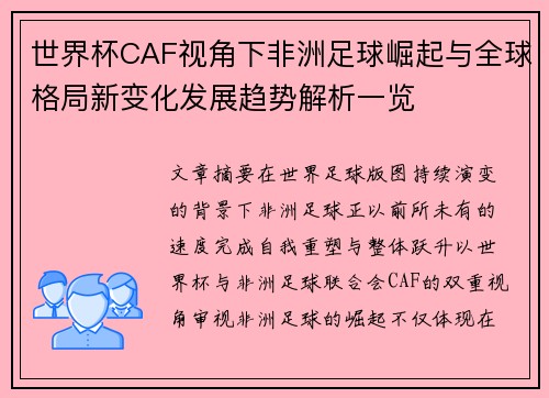 世界杯CAF视角下非洲足球崛起与全球格局新变化发展趋势解析一览