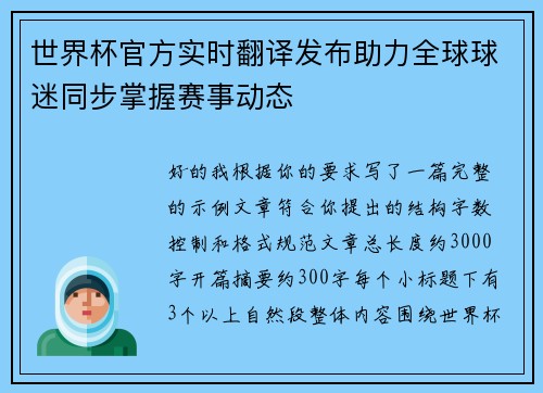 世界杯官方实时翻译发布助力全球球迷同步掌握赛事动态