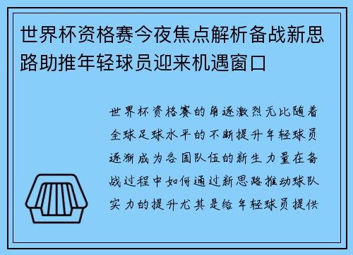 世界杯资格赛今夜焦点解析备战新思路助推年轻球员迎来机遇窗口 世界杯资格赛今夜焦点解析备战新思路助推年轻球员迎来机遇窗口