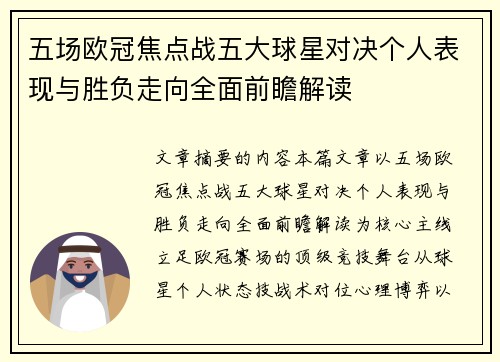 五场欧冠焦点战五大球星对决个人表现与胜负走向全面前瞻解读 五场欧冠焦点战五大球星对决个人表现与胜负走向全面前瞻解读