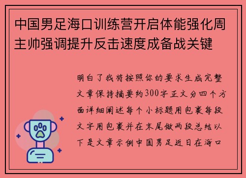 中国男足海口训练营开启体能强化周主帅强调提升反击速度成备战关键