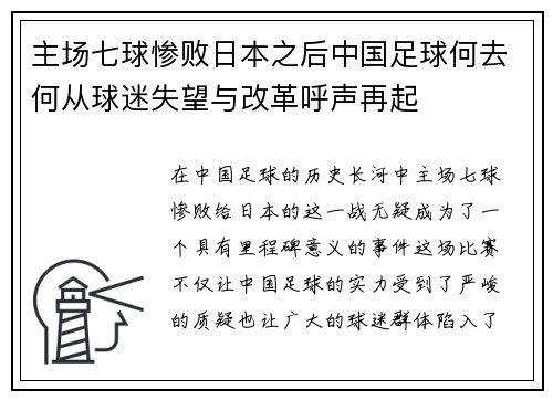 主场七球惨败日本之后中国足球何去何从球迷失望与改革呼声再起