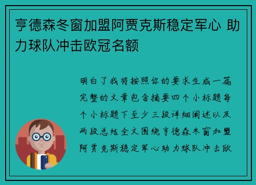 亨德森冬窗加盟阿贾克斯稳定军心 助力球队冲击欧冠名额