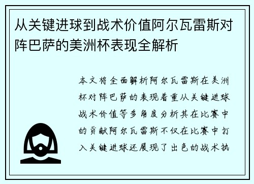 从关键进球到战术价值阿尔瓦雷斯对阵巴萨的美洲杯表现全解析