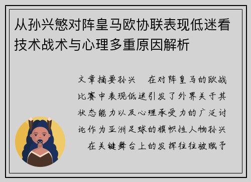从孙兴慜对阵皇马欧协联表现低迷看技术战术与心理多重原因解析