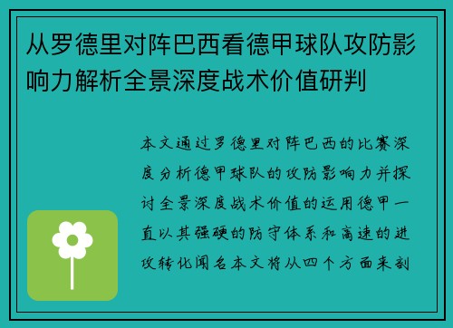 从罗德里对阵巴西看德甲球队攻防影响力解析全景深度战术价值研判