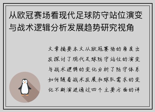 从欧冠赛场看现代足球防守站位演变与战术逻辑分析发展趋势研究视角
