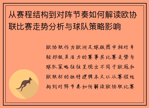 从赛程结构到对阵节奏如何解读欧协联比赛走势分析与球队策略影响
