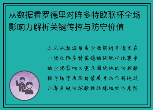 从数据看罗德里对阵多特欧联杯全场影响力解析关键传控与防守价值