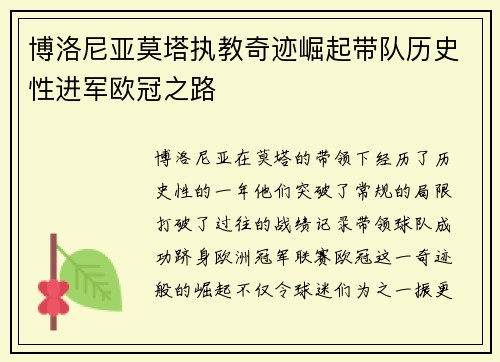 博洛尼亚莫塔执教奇迹崛起带队历史性进军欧冠之路