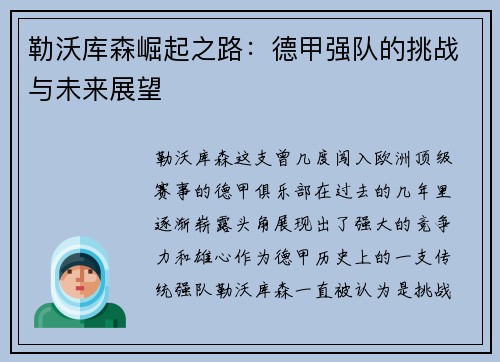 勒沃库森崛起之路：德甲强队的挑战与未来展望
