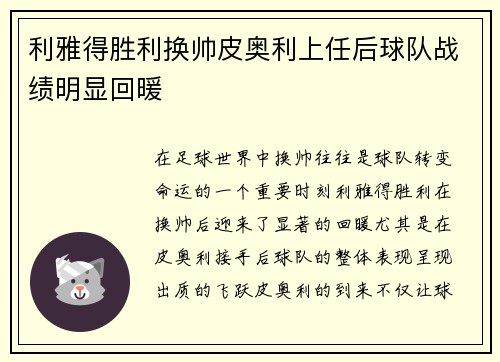 利雅得胜利换帅皮奥利上任后球队战绩明显回暖
