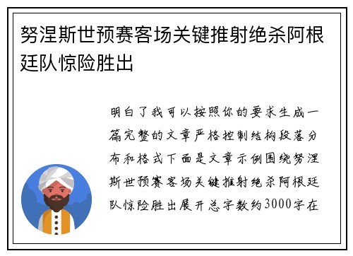 努涅斯世预赛客场关键推射绝杀阿根廷队惊险胜出