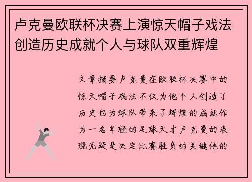 卢克曼欧联杯决赛上演惊天帽子戏法创造历史成就个人与球队双重辉煌