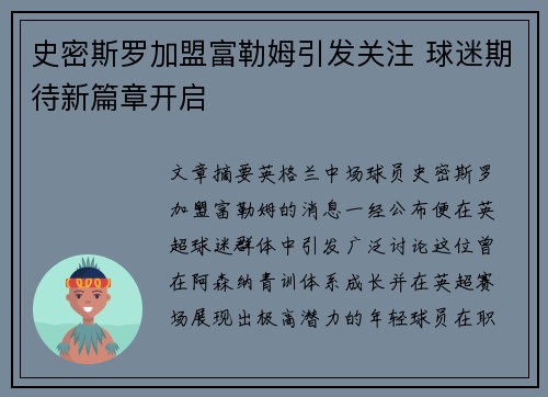 史密斯罗加盟富勒姆引发关注 球迷期待新篇章开启
