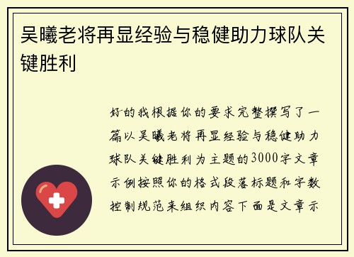 吴曦老将再显经验与稳健助力球队关键胜利 吴曦老将再显经验与稳健助力球队关键胜利