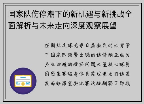 国家队伤停潮下的新机遇与新挑战全面解析与未来走向深度观察展望 国家队伤停潮下的新机遇与新挑战全面解析与未来走向深度观察展望