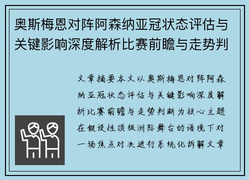 奥斯梅恩对阵阿森纳亚冠状态评估与关键影响深度解析比赛前瞻与走势判断