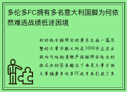 多伦多FC拥有多名意大利国脚为何依然难逃战绩低迷困境