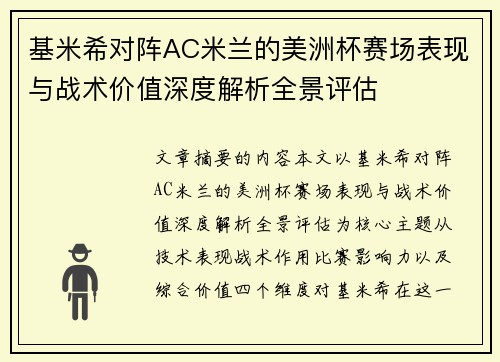 基米希对阵AC米兰的美洲杯赛场表现与战术价值深度解析全景评估