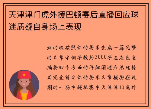 天津津门虎外援巴顿赛后直播回应球迷质疑自身场上表现