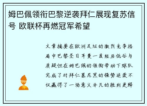 姆巴佩领衔巴黎逆袭拜仁展现复苏信号 欧联杯再燃冠军希望