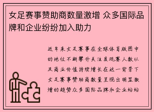 女足赛事赞助商数量激增 众多国际品牌和企业纷纷加入助力