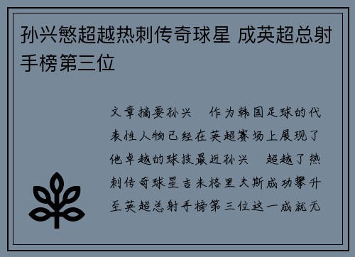 孙兴慜超越热刺传奇球星 成英超总射手榜第三位