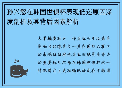 孙兴慜在韩国世俱杯表现低迷原因深度剖析及其背后因素解析