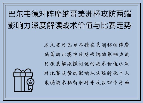 巴尔韦德对阵摩纳哥美洲杯攻防两端影响力深度解读战术价值与比赛走势剖析