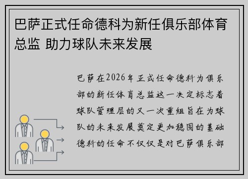 巴萨正式任命德科为新任俱乐部体育总监 助力球队未来发展