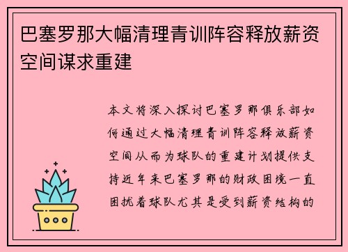 巴塞罗那大幅清理青训阵容释放薪资空间谋求重建