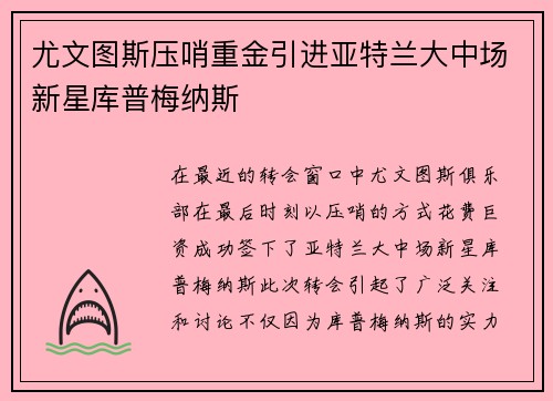 尤文图斯压哨重金引进亚特兰大中场新星库普梅纳斯
