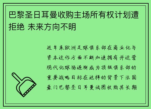 巴黎圣日耳曼收购主场所有权计划遭拒绝 未来方向不明