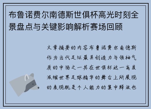 布鲁诺费尔南德斯世俱杯高光时刻全景盘点与关键影响解析赛场回顾