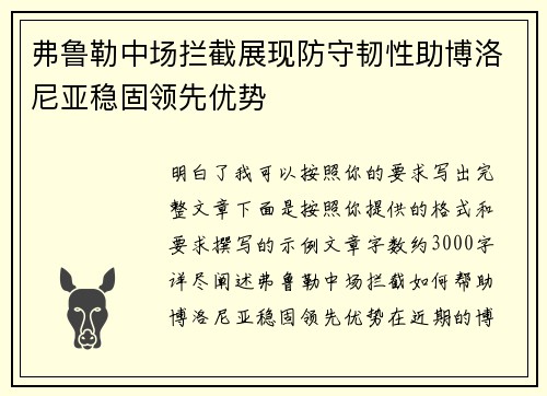 弗鲁勒中场拦截展现防守韧性助博洛尼亚稳固领先优势