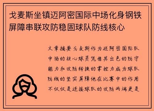 戈麦斯坐镇迈阿密国际中场化身钢铁屏障串联攻防稳固球队防线核心