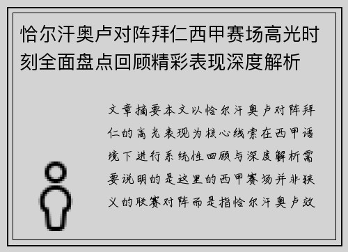 恰尔汗奥卢对阵拜仁西甲赛场高光时刻全面盘点回顾精彩表现深度解析