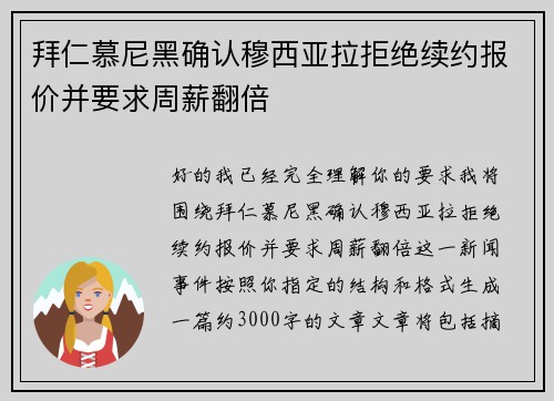 拜仁慕尼黑确认穆西亚拉拒绝续约报价并要求周薪翻倍