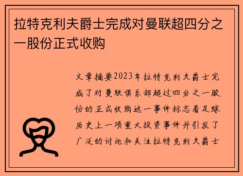 拉特克利夫爵士完成对曼联超四分之一股份正式收购