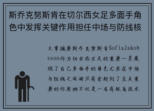 斯乔克努斯肯在切尔西女足多面手角色中发挥关键作用担任中场与防线核心