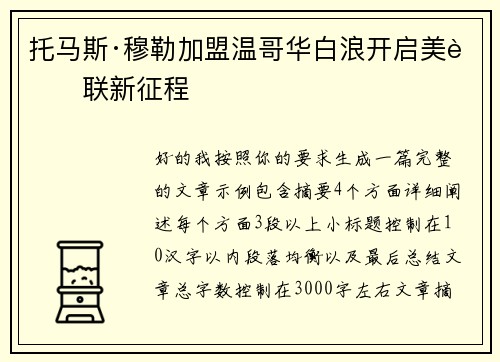 托马斯·穆勒加盟温哥华白浪开启美职联新征程
