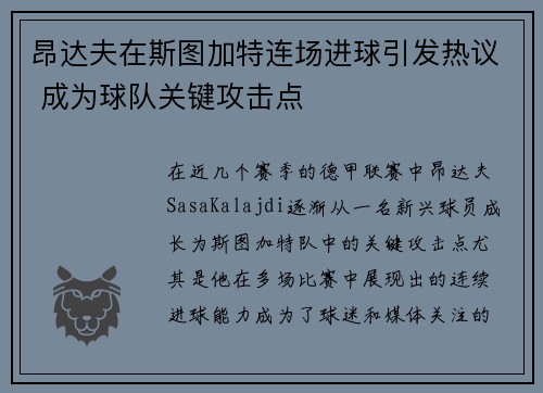 昂达夫在斯图加特连场进球引发热议 成为球队关键攻击点
