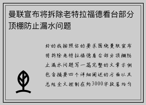 曼联宣布将拆除老特拉福德看台部分顶棚防止漏水问题