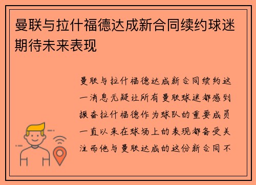 曼联与拉什福德达成新合同续约球迷期待未来表现