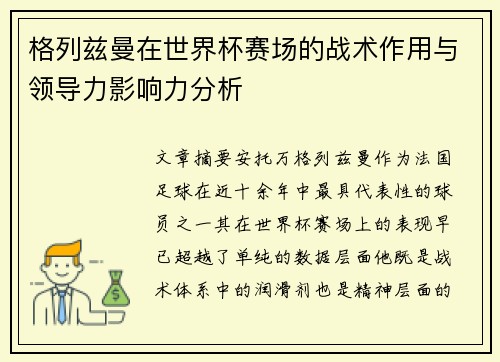格列兹曼在世界杯赛场的战术作用与领导力影响力分析