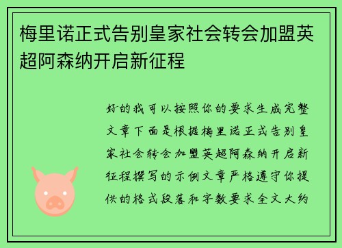梅里诺正式告别皇家社会转会加盟英超阿森纳开启新征程