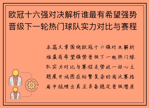 欧冠十六强对决解析谁最有希望强势晋级下一轮热门球队实力对比与赛程走势