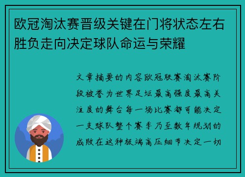 欧冠淘汰赛晋级关键在门将状态左右胜负走向决定球队命运与荣耀