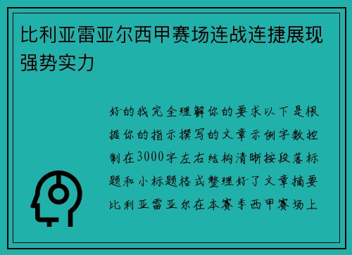 比利亚雷亚尔西甲赛场连战连捷展现强势实力